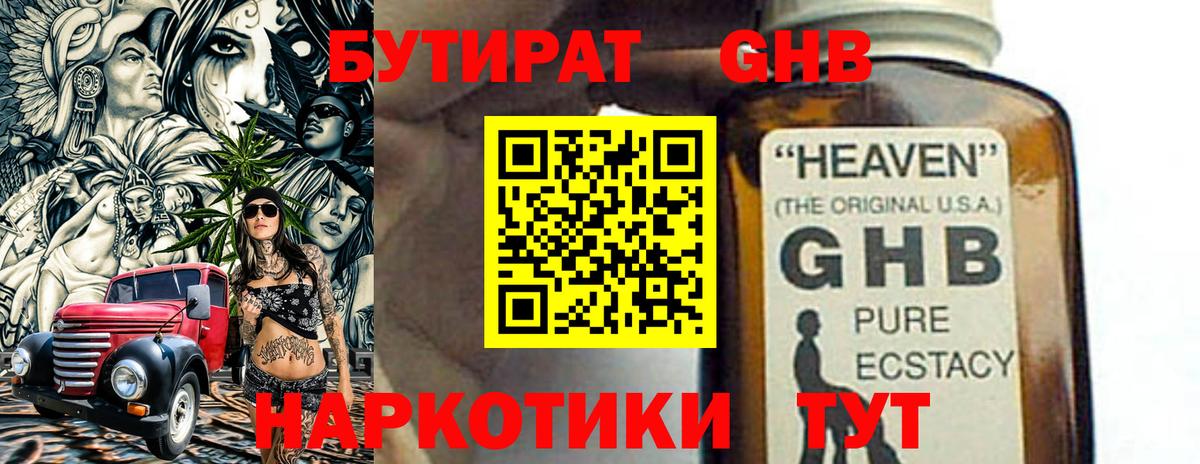 БУТИРАТ вода Амурск