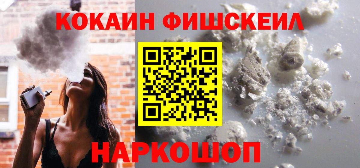 Кокаин FishScale Амурск